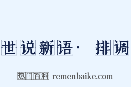 世说新语·排调是什么意思的图片
